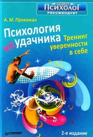 [Анна Прихожан] Психология неудачника. Тренинг уве_0.jpg